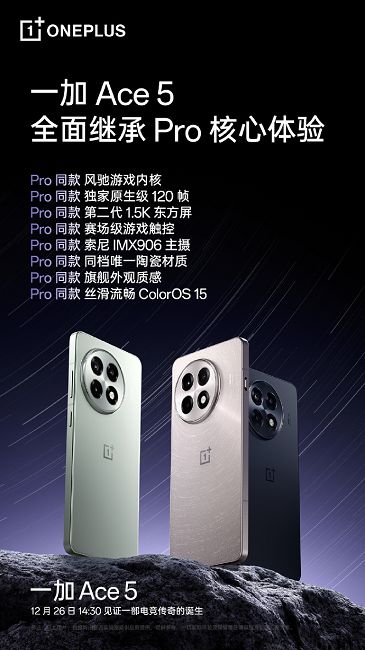 一加Ace5大量信息揭晓，号称将全面继承Pro核心体验